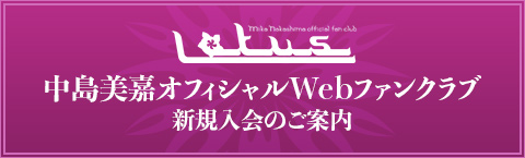 中島美嘉オフィシャルWebファンクラブ新規入会のご案内